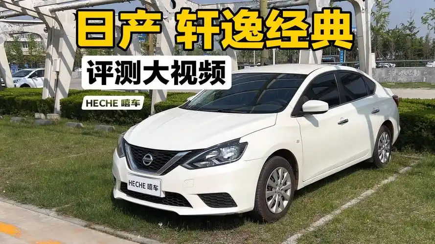 动力拉跨,底盘松散,油耗不低,详细评测轩逸经典最低配舒适版