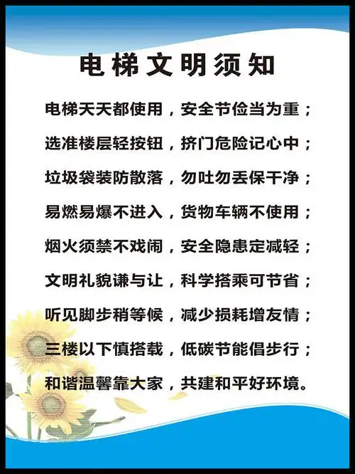 主题为电梯文明须知,可用作电梯文明展板,电梯安全,电梯须知,乘梯须知