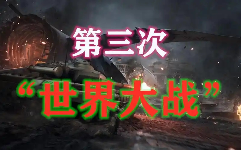 如果"第三次世界大战"全面爆发的话?会发生什么可怕的事情?