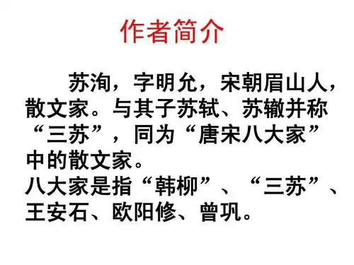 作者简介 苏洵,字明允,宋朝眉山人, 散文家.