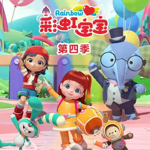 广播剧】 第15集_彩虹宝宝官方__高音质在线试听_【彩虹宝宝 第四季