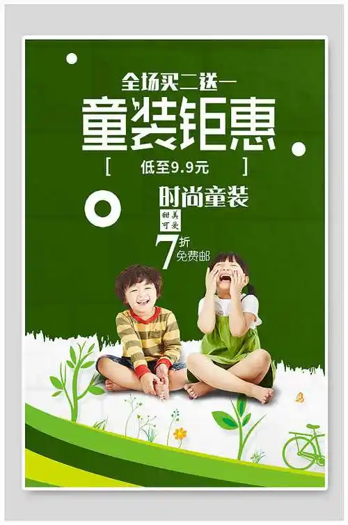 童装促销海报