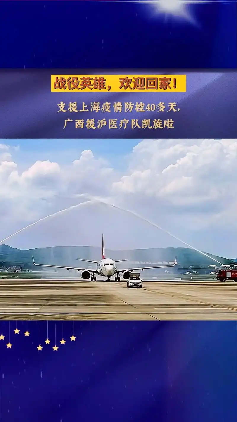 广西援沪医疗队员乘坐的一架航班降落在南宁吴圩国际机场.