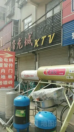帝龙城ktv