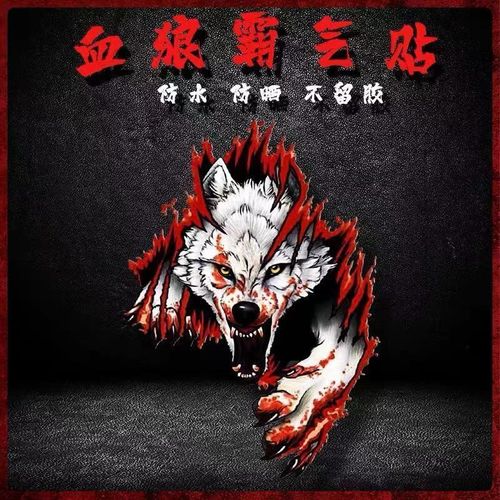 3d立体个性血狼贴纸霸气车身引擎盖车门保险杠划痕遮挡车贴狼装饰