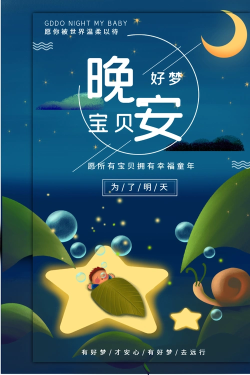 宝贝晚安海报设计