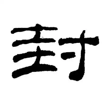 封隶书书法字典