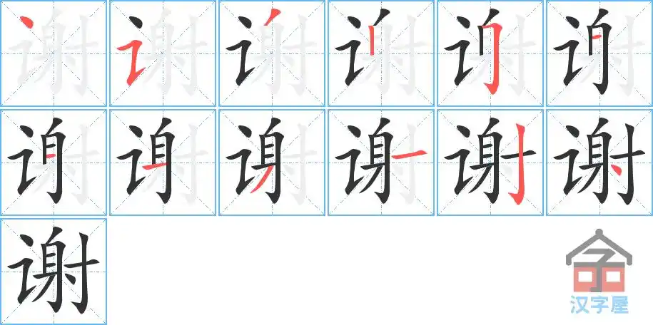 谢的笔顺分步书写