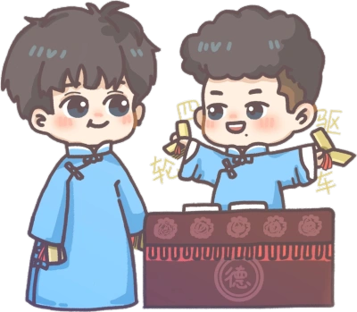 德云社手幅素材堂良孟鹤堂周九良q版(侵删)