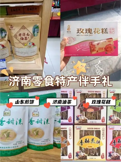 济南伴手礼特产零食篇真空包装方便携带