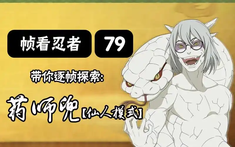 【火影手游-帧看忍者】第79期 逐帧探索 "药师兜-仙人模式"_哔哩哔哩