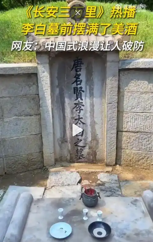 《长安三万里》热播,李白墓前美酒成"浪漫之源"