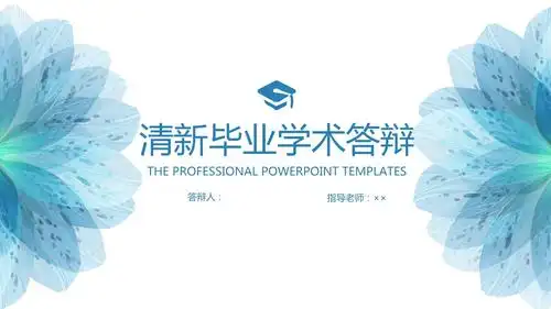 精选学术答辩ppt模板31pptx28页