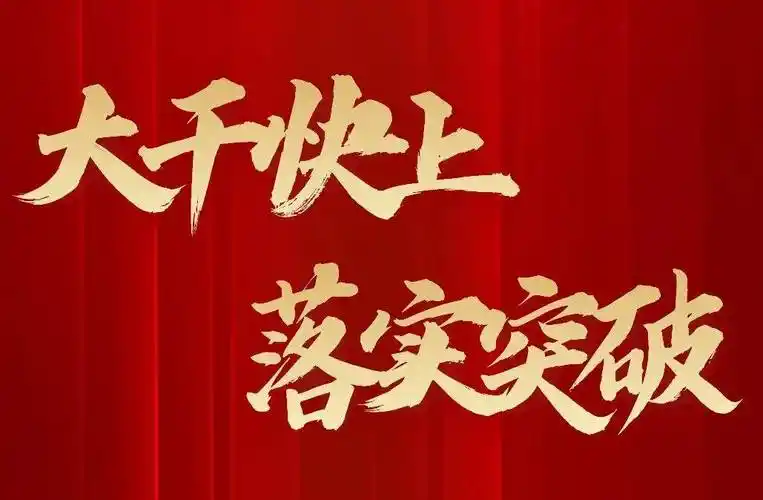 莱山街道工委书记王大昌蓄势积能加速发展攻坚突破谱写新篇