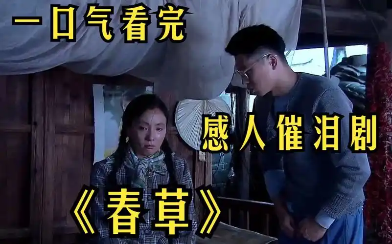 一口气看完感人催泪电视剧全集解说【春草】女孩带着自己梦想终于走出
