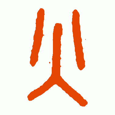 王褆篆书作品欣赏