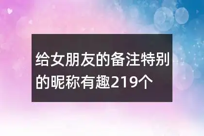 给女朋友的备注特别的昵称有趣219个