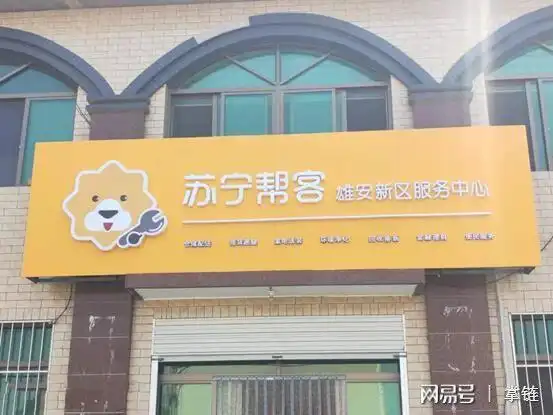 苏宁帮客扎根雄安新区,打造便民服务新高地