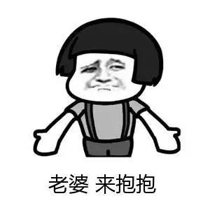 老婆来抱抱gif金馆长gif蘑菇头gif张开双臂gif