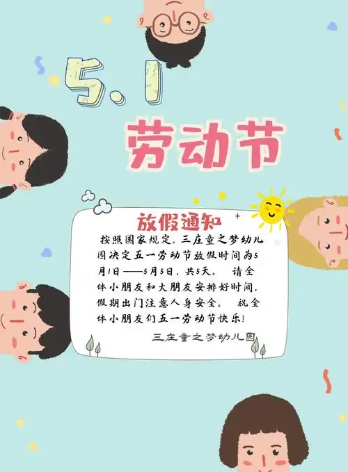 三庄童之梦幼儿园五一劳动节放假通知及温馨提示