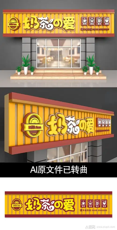 众图网独家提供奶茶店门头招牌设计方案素材免费下载,本作品是由正派