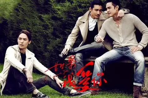 《如果我爱你》明道胡兵高以翔型男当道