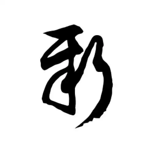 徐伯清的草书"新"字