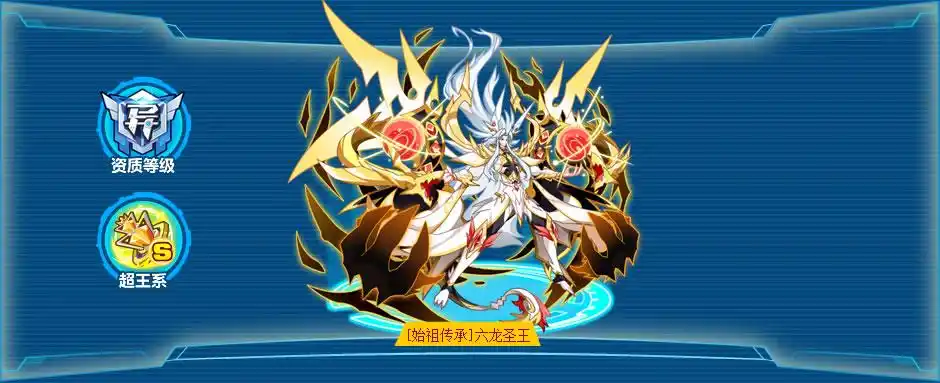 奥拉星始祖传承六龙圣王技能表种族值图鉴