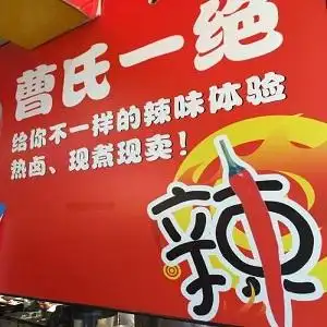 曹氏一绝加盟费