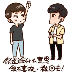 你这话什么意思,我不喜欢,撤回去.