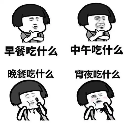 每天一到饭点,不少人就会发愁:今天吃什么?