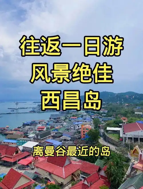 今天就迫不及待的给大家推荐下97简介西昌岛(koh sichang)位于曼谷