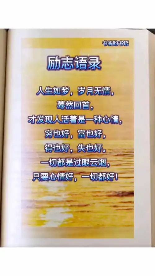 励志语录人生如梦岁月无情