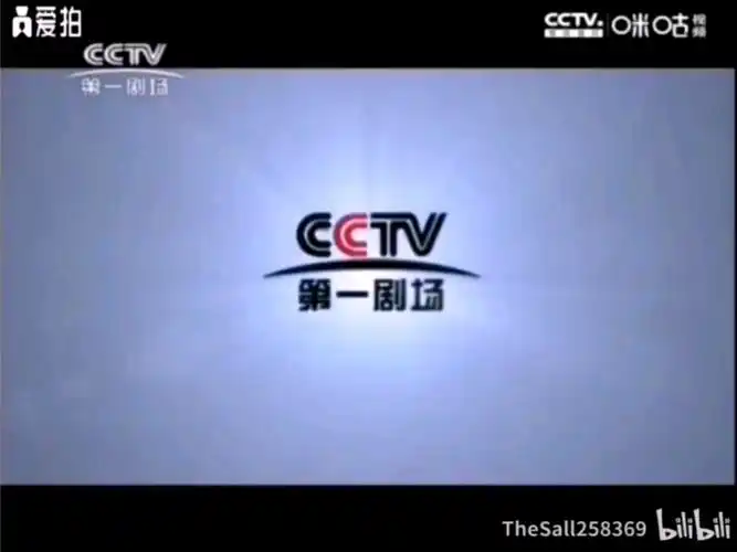 cctv-第一剧场频道2013年5秒版宣传片
