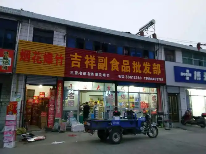 吉祥副食品批发部