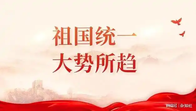 祖国统一是大势所趋