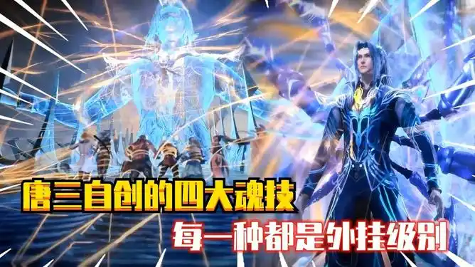 斗罗大陆唐三的4大自创魂技最后一种绝对是外挂