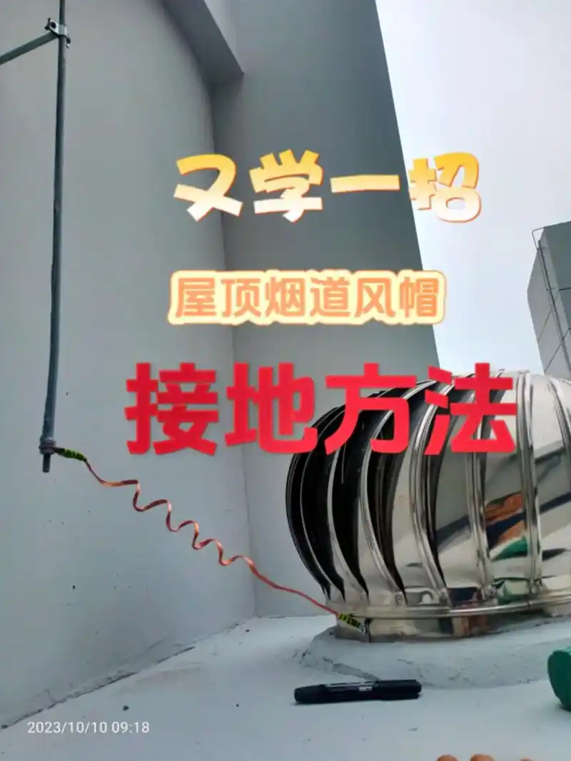 视频简单介绍了屋顶烟道风帽#接地 的方法和作用.这个事情其实 - 抖音