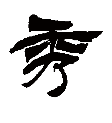 徐三庚的秀字隶书字帖