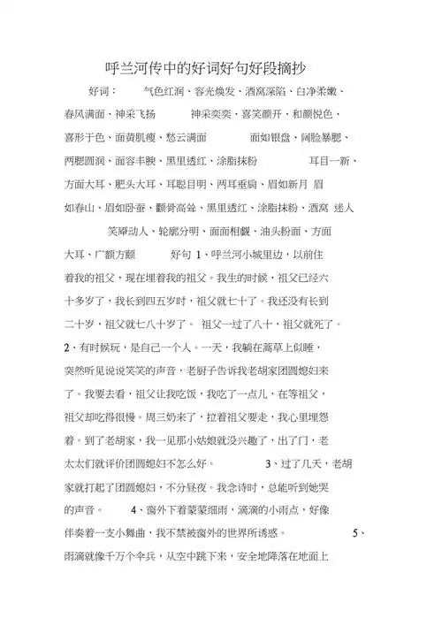 呼兰河传中的好词好句好段摘抄