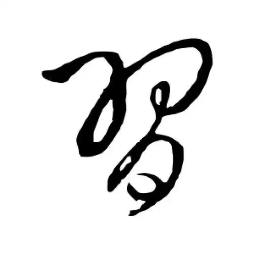王铎的行书"习"字