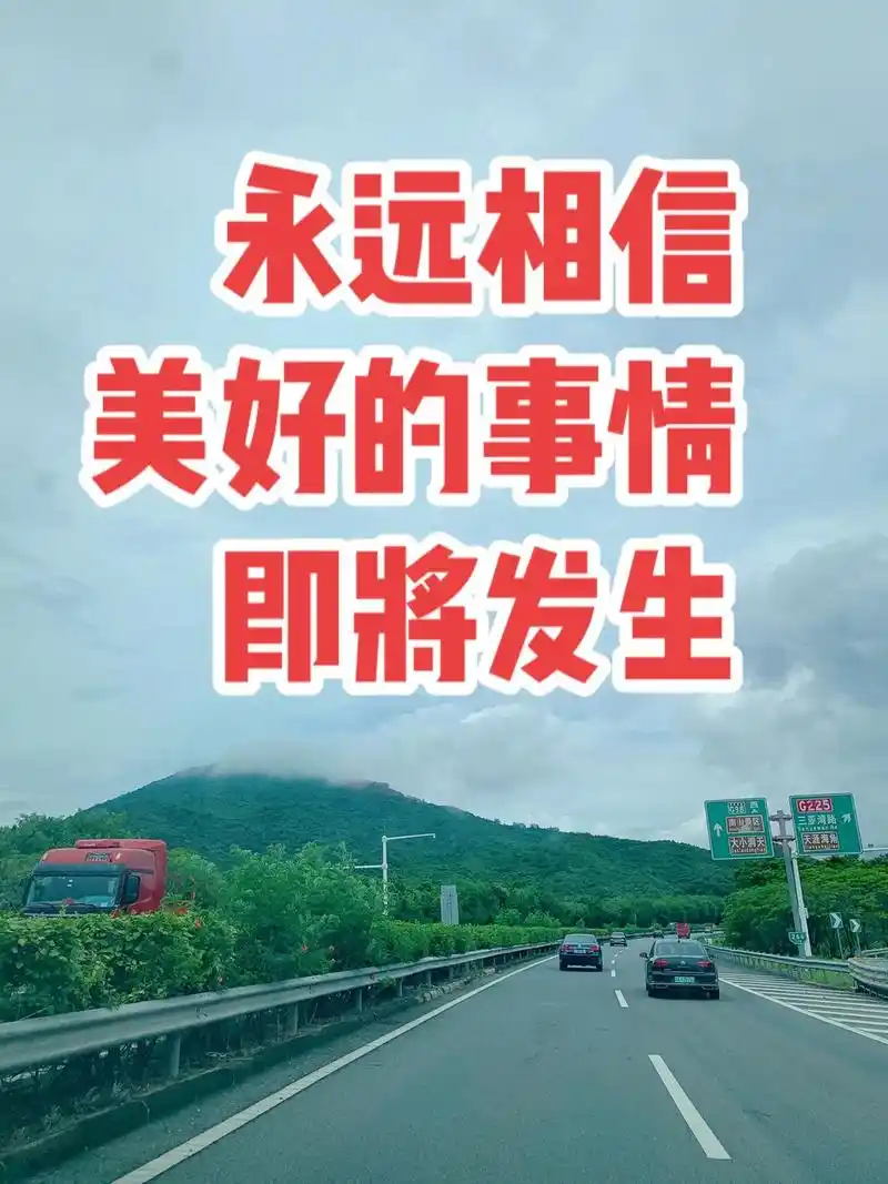 永远相信,美好的事情即将发生!