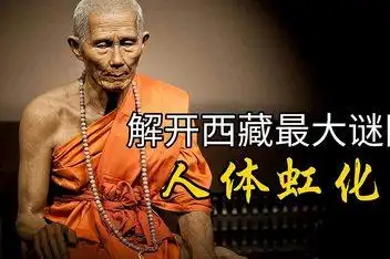 来源:搜狐视频发布时间:2016-12-08西藏七大神秘现象:高僧"虹化"之谜?