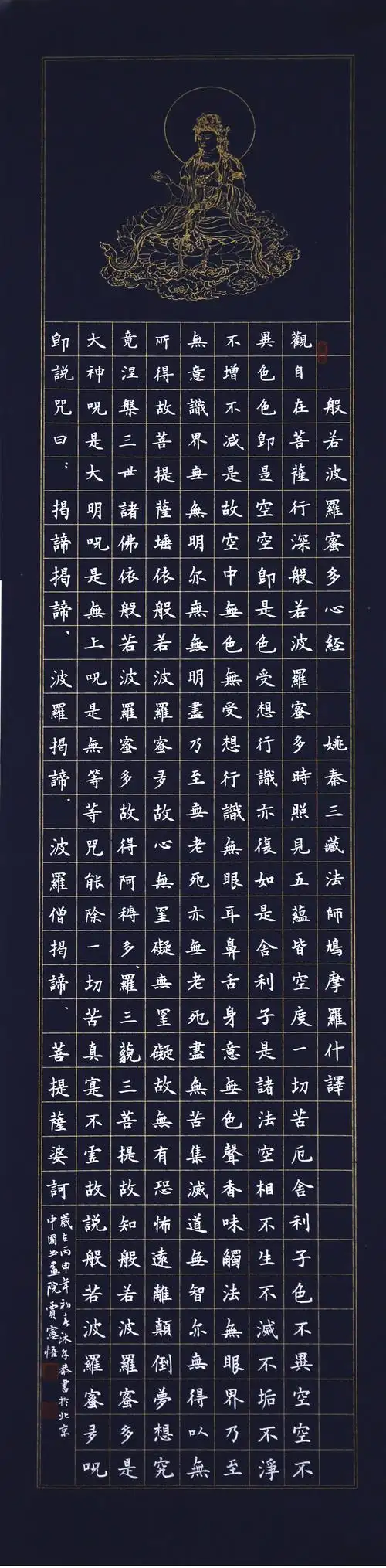 心经之二(万年蓝)