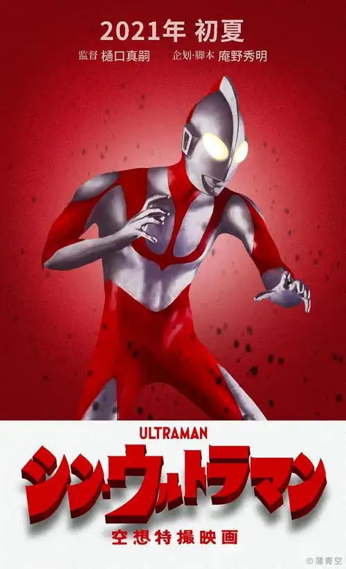 《新·奥特曼》电影海报