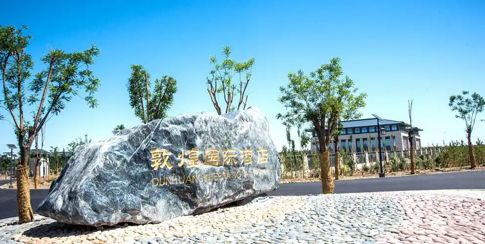敦煌国际酒店