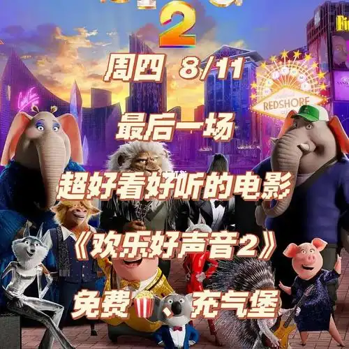 周四811视觉音乐极美的电影欢乐好声音2