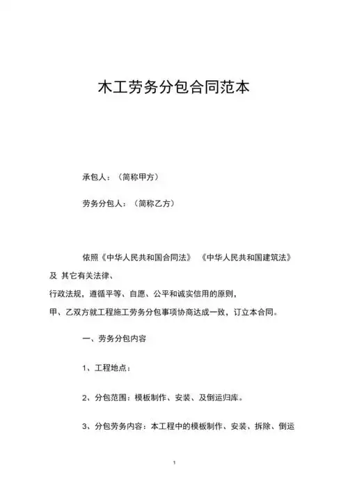 木工劳务分包合同范本.docx 4页