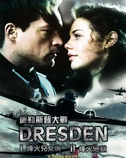 【佳片u约】 德国电影:《空袭德累斯顿》