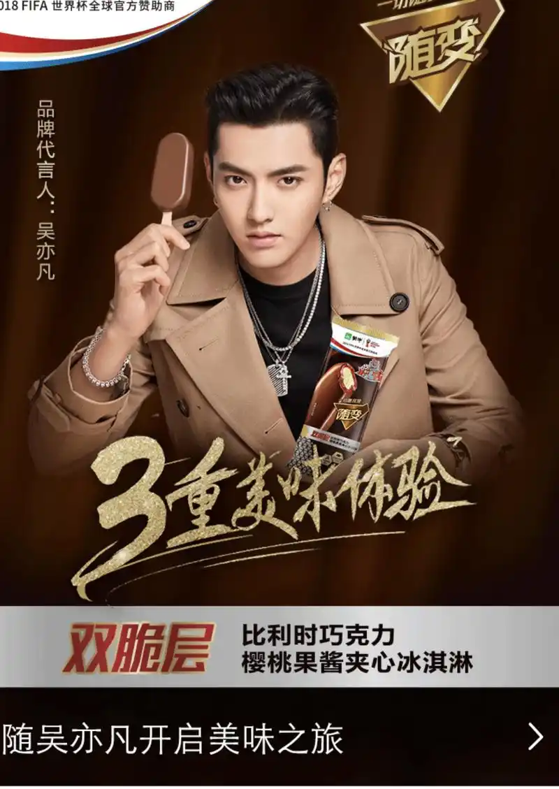 看到蒙牛随变冰淇淋吴亦凡海报啦每个你看到了吗?